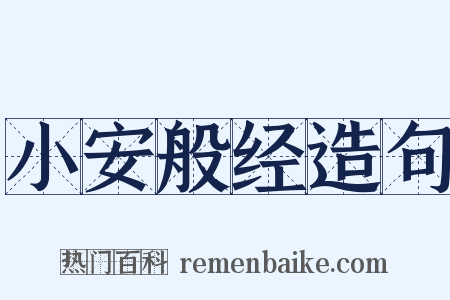 小安般经造句是什么意思的图片